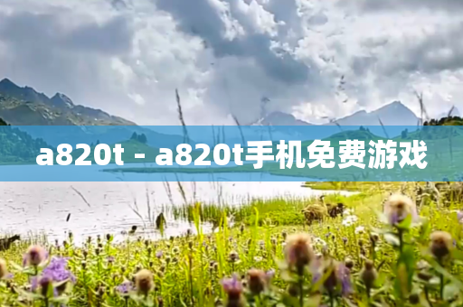 a820t - a820t手机免费游戏