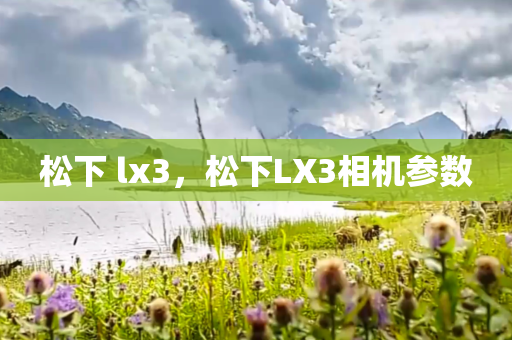 松下 lx3，松下LX3相机参数