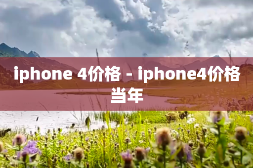 iphone 4价格 - iphone4价格当年