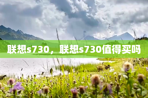 联想s730，联想s730值得买吗