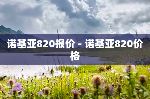 诺基亚820报价 - 诺基亚820价格