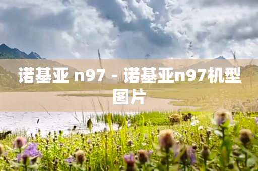 诺基亚 n97 - 诺基亚n97机型图片