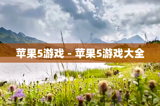 苹果5游戏 - 苹果5游戏大全