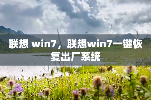 联想 win7，联想win7一键恢复出厂系统