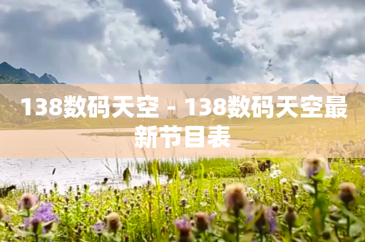 138数码天空 - 138数码天空最新节目表