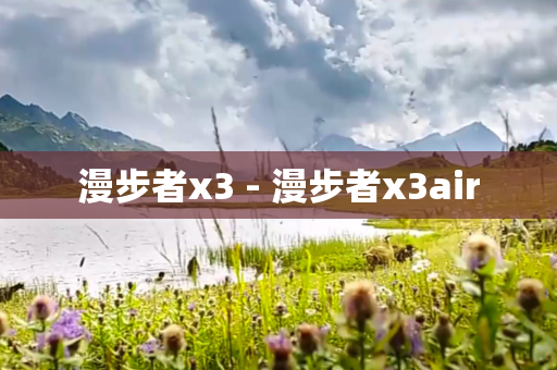 漫步者x3 - 漫步者x3air