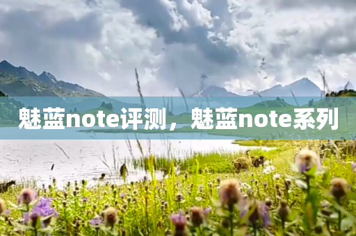 魅蓝note评测，魅蓝note系列