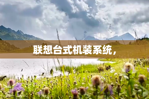 联想台式机装系统，