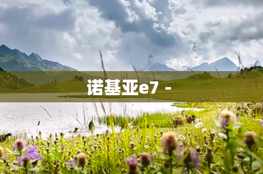 诺基亚e7 - 