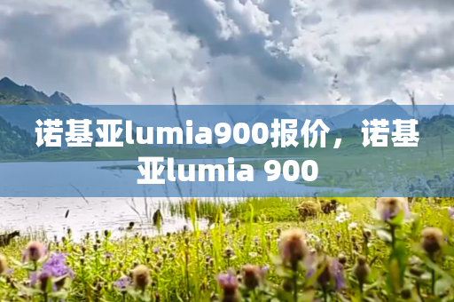 诺基亚lumia900报价，诺基亚lumia 900