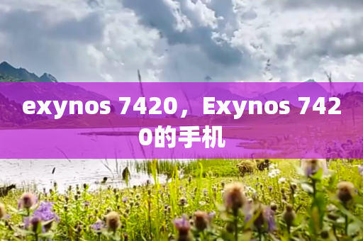 exynos 7420，Exynos 7420的手机