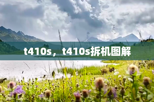 t410s，t410s拆机图解