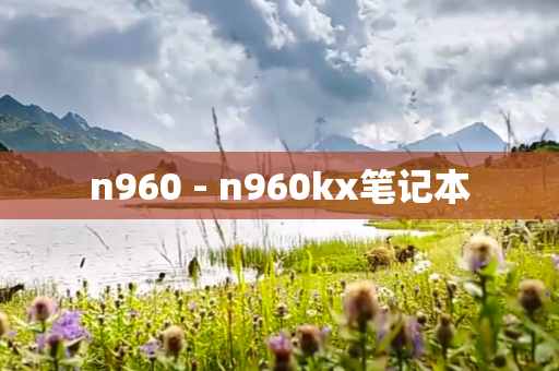 n960 - n960kx笔记本