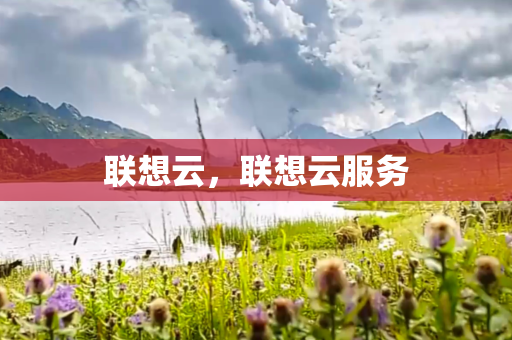 联想云，联想云服务