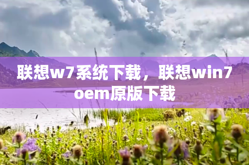联想w7系统下载，联想win7oem原版下载