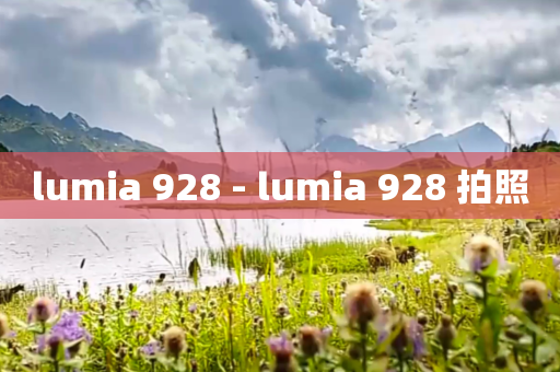 lumia 928 - lumia 928 拍照