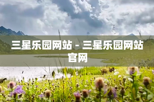 三星乐园网站 - 三星乐园网站官网