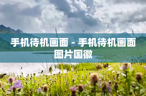 手机待机画面 - 手机待机画面图片国徽
