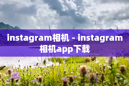 instagram相机 - instagram相机app下载