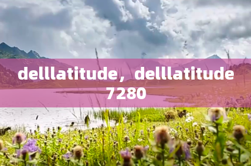 delllatitude，delllatitude7280