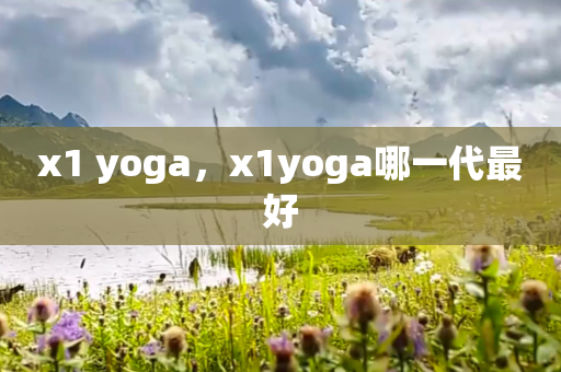 x1 yoga，x1yoga哪一代最好
