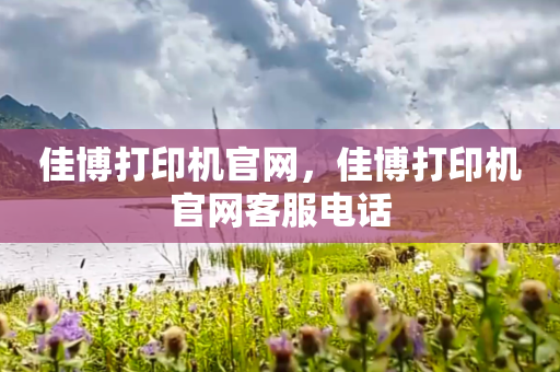 佳博打印机官网，佳博打印机官网客服电话