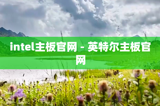 intel主板官网 - 英特尔主板官网