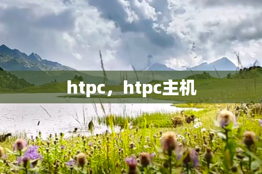 htpc，htpc主机