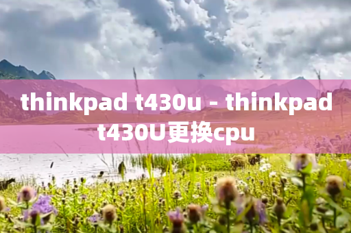 thinkpad t430u - thinkpadt430U更换cpu