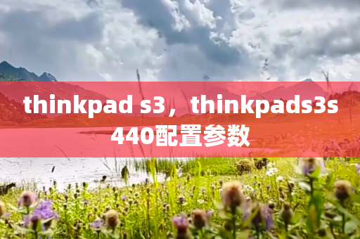thinkpad s3，thinkpads3s440配置参数