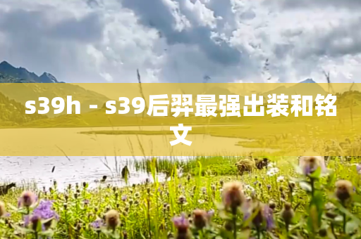 s39h - s39后羿最强出装和铭文
