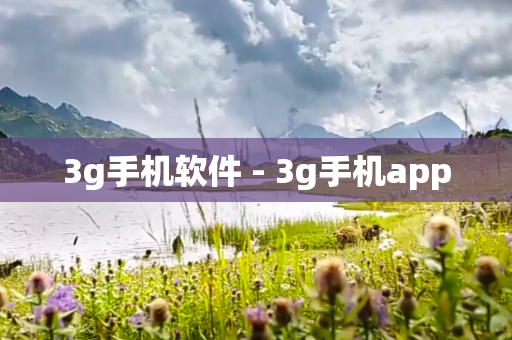 3g手机软件 - 3g手机app