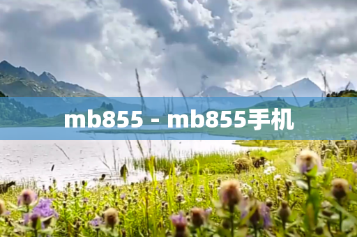 mb855 - mb855手机