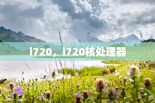 i720，i720核处理器
