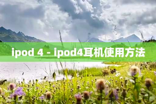 ipod 4 - ipod4耳机使用方法