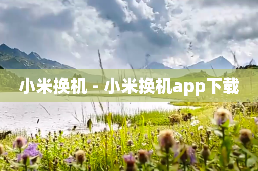 小米换机 - 小米换机app下载