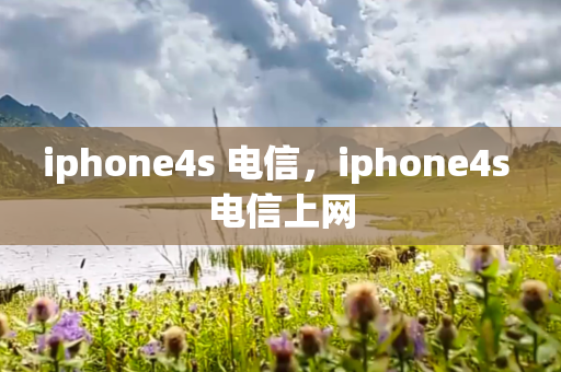 iphone4s 电信，iphone4s 电信上网