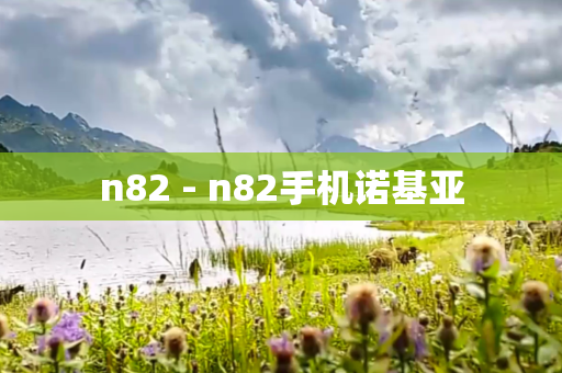 n82 - n82手机诺基亚
