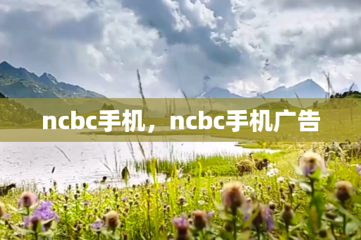 ncbc手机，ncbc手机广告