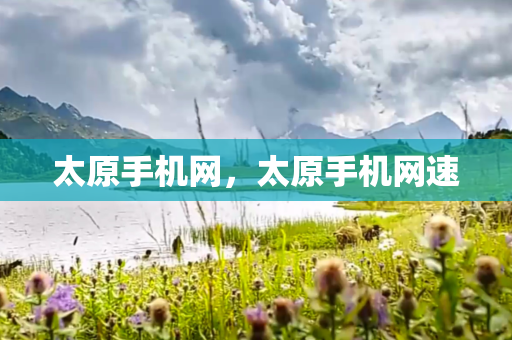 太原手机网，太原手机网速