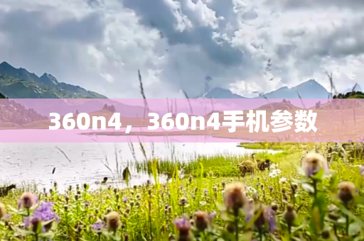 360n4，360n4手机参数