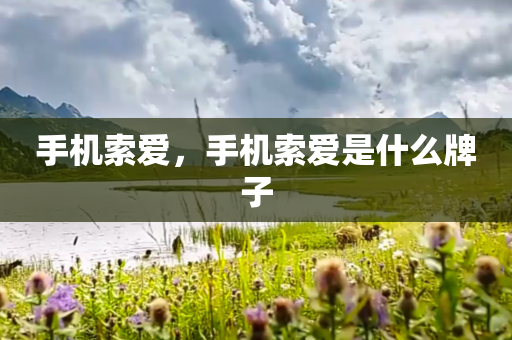 手机索爱，手机索爱是什么牌子