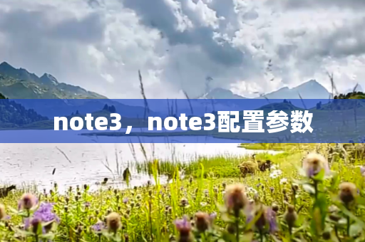 note3，note3配置参数