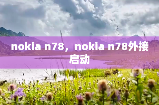 nokia n78，nokia n78外接启动