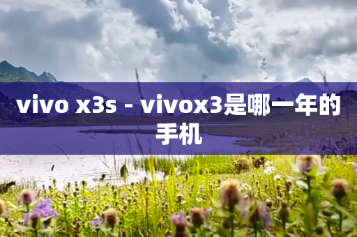 vivo x3s - vivox3是哪一年的手机