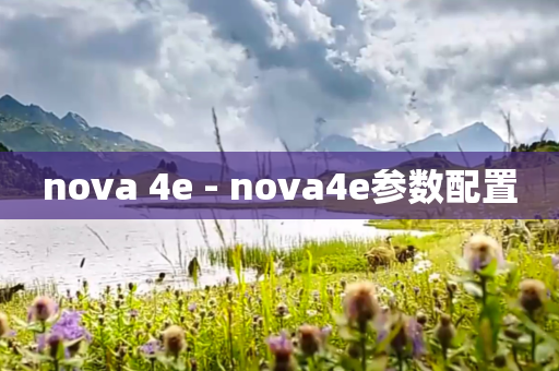 nova 4e - nova4e参数配置