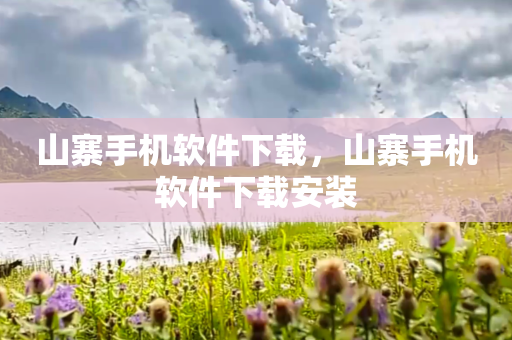 山寨手机软件下载，山寨手机软件下载安装