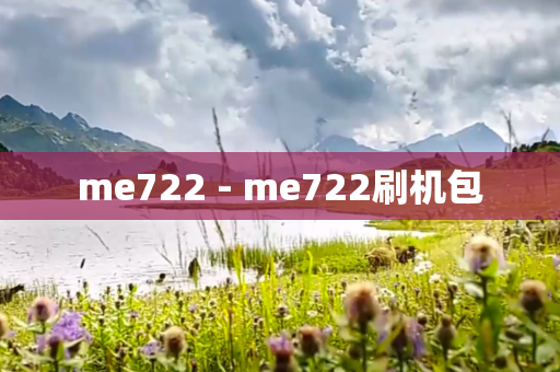 me722 - me722刷机包
