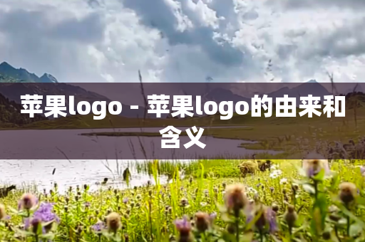 苹果logo - 苹果logo的由来和含义