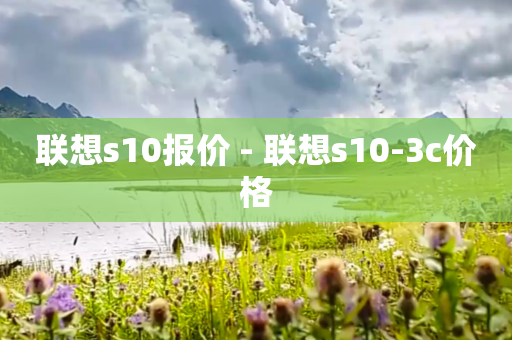 联想s10报价 - 联想s10-3c价格